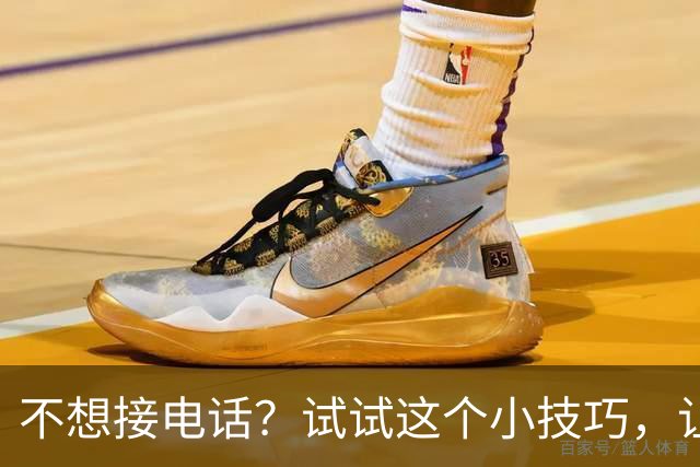 不想接电话？试试这个小技巧，让你应对自如