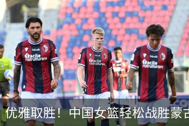 优雅取胜！中国女篮轻松战胜蒙古队晋级亚运会四强