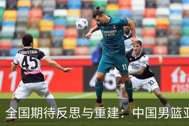 全国期待反思与重建：中国男篮亚运会归国解散
