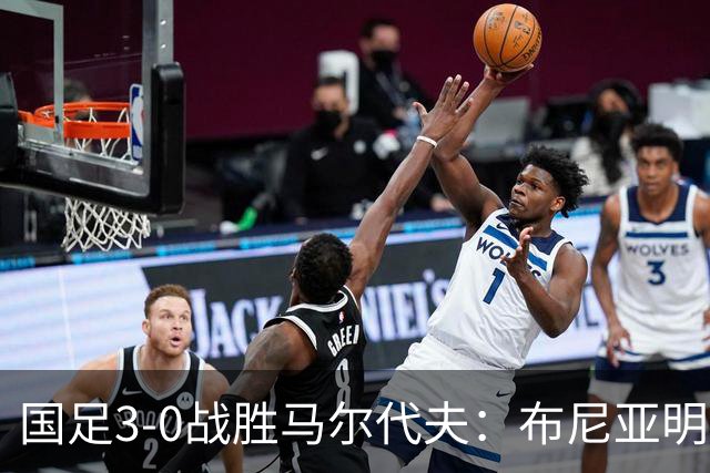 国足3-0战胜马尔代夫：布尼亚明首秀成亮点