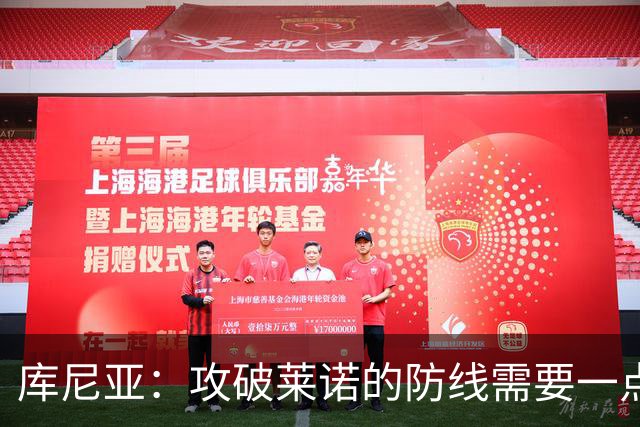 库尼亚：攻破莱诺的防线需要一点运气，而这次我抓住了机会