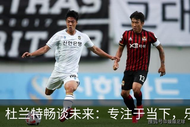 杜兰特畅谈未来：专注于当下，乐在火箭新征程