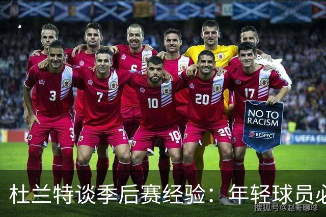杜兰特谈季后赛经验：年轻球员必经之路