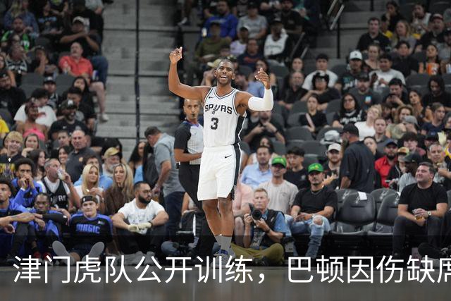 津门虎队公开训练，巴顿因伤缺席状态独立调整