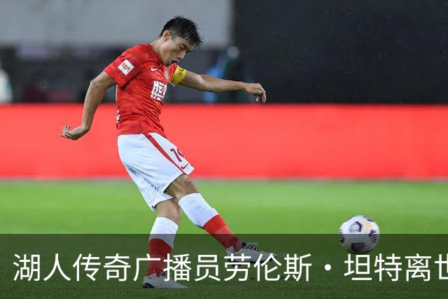 湖人传奇广播员劳伦斯·坦特离世，享年76岁