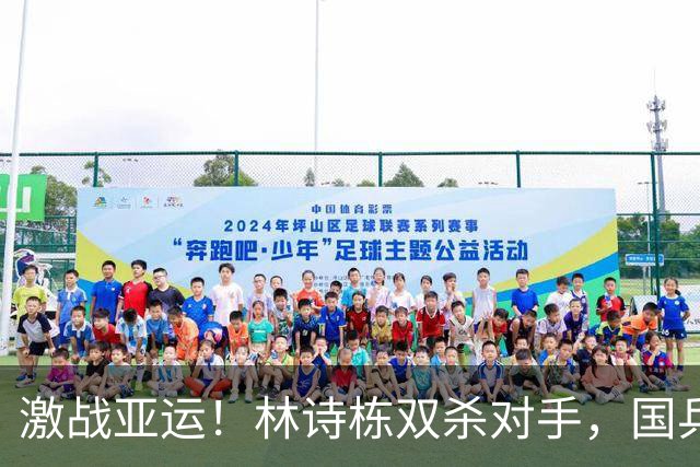 激战亚运！林诗栋双杀对手，国乒2-1领先，王楚钦胜张本摘金在望