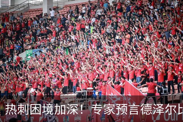 热刺困境加深！专家预言德泽尔比或难逃下课，呼吁重邀波切蒂诺