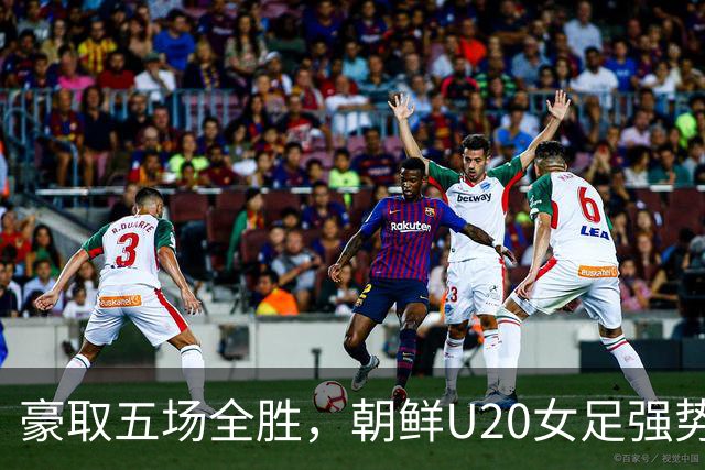 豪取五场全胜，朝鲜U20女足强势晋级四强，卫冕之路只差两步