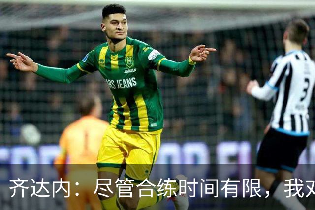 齐达内：尽管合练时间有限，我对今天的比赛表现感到满意