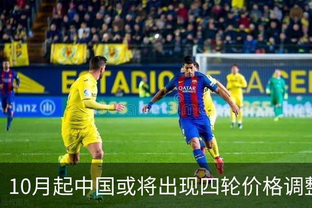 10月起中国或将出现四轮价格调整，提前布局至关重要